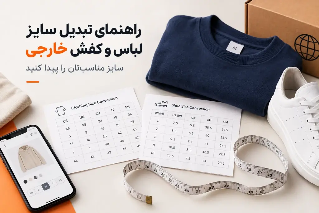 راهنمای تبدیل سایز لباس و کفش خارجی؛ سایز مناسب‌تان را پیدا کنید